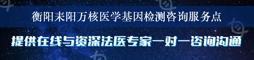 衡阳耒阳万核医学基因检测咨询服务点